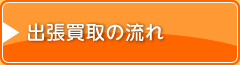 出張買取の流れ