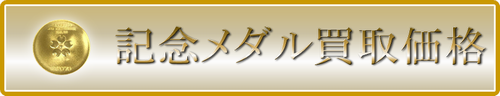 記念メダル買取価格