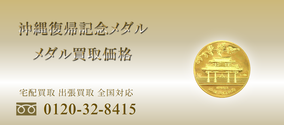 沖縄復帰記念メダル買取価格表 ｜有馬堂