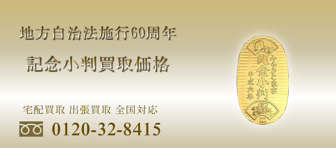 地方自治法施行60周年記念ふるさと記念小判買取価格