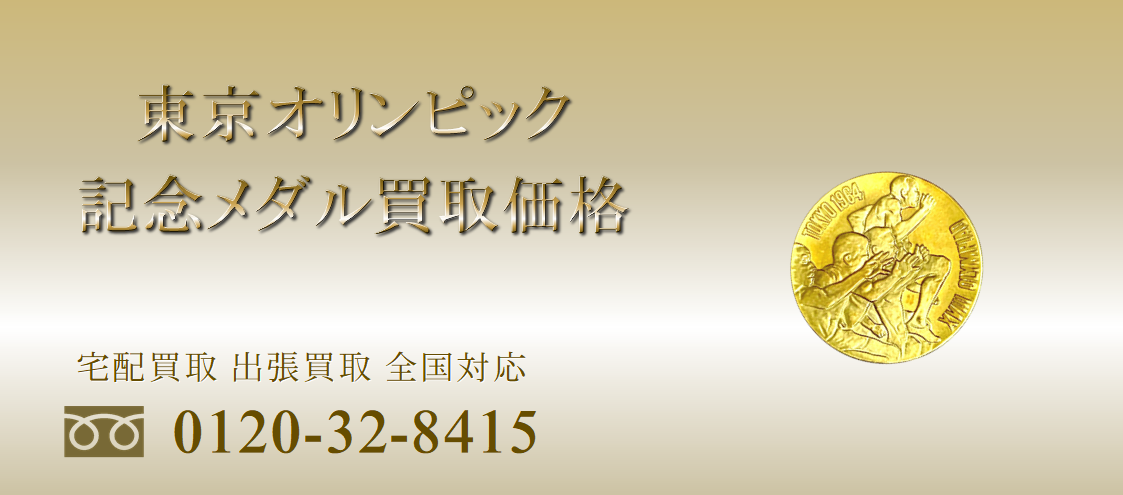 東京オリンピック記念メダル買取価格表 1964年/東京2020 ｜有馬堂